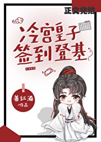 冷宫签到,捡漏登基 冷宫签到,捡漏登基