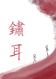 锈耳(兄妹骨科清水) 锈耳(兄妹骨科清水)