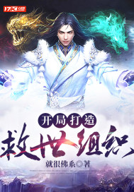 开局打造救世组织 开局打造救世组织