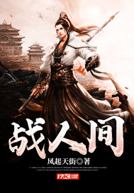 战人间 战人间