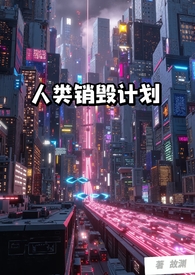 人类销毁计划(NP) 人类销毁计划(NP)