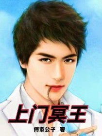 上门冥王 上门冥王