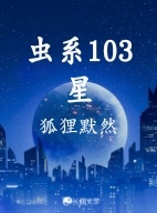 虫系103星 虫系103星