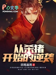 从杀猪开始的逆袭 从杀猪开始的逆袭