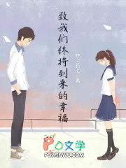 致我们终将到来的幸福 致我们终将到来的幸福