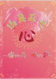 玛丽苏之心害我狗命(西幻np) 玛丽苏之心害我狗命(西幻np)