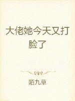 大佬她今天又打脸了 大佬她今天又打脸了