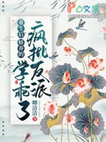 重生后,娇养的疯批反派学乖了 重生后,娇养的疯批反派学乖了