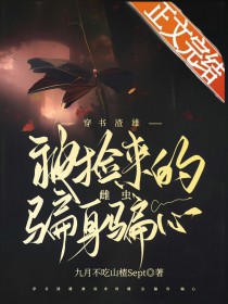 穿书渣雄被捡来的雌虫骗身骗心 穿书渣雄被捡来的雌虫骗身骗心