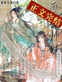 魔尊师妹她又在装乖钓我 魔尊师妹她又在装乖钓我