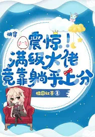 快穿:震惊!满级大佬竟靠躺平上分 快穿:震惊!满级大佬竟靠躺平上分