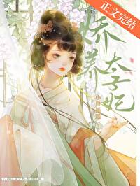 娇养太子妃 娇养太子妃