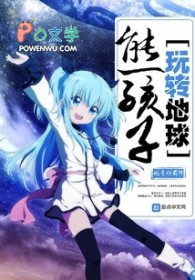 熊孩子玩转地球 熊孩子玩转地球