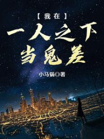 我在一人之下当鬼差 我在一人之下当鬼差