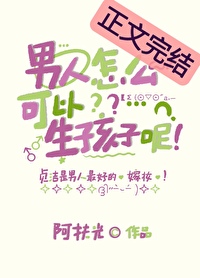 男人怎么可以生孩子呢 男人怎么可以生孩子呢