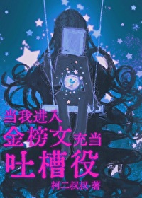当我进入金榜文里充当吐槽役 当我进入金榜文里充当吐槽役