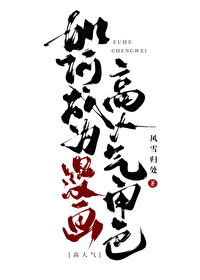 如何成为漫画高人气角色 如何成为漫画高人气角色