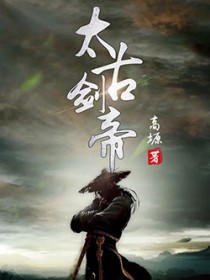 太古剑帝 太古剑帝