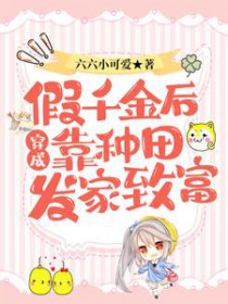 穿成假千金后靠种田发家致富 穿成假千金后靠种田发家致富