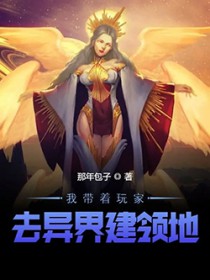 我带着玩家去异界建领地 我带着玩家去异界建领地