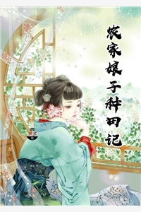 农家娘子种田记赵阿福 农家娘子种田记赵阿福