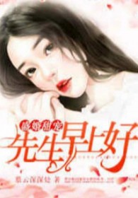 盛婚甜宠:先生,早上好 盛婚甜宠:先生,早上好