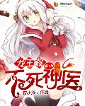龙王殿:不死神医 龙王殿:不死神医