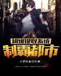 超级提取系统制霸都市 超级提取系统制霸都市