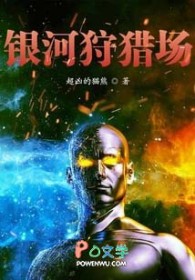 银河狩猎场 银河狩猎场