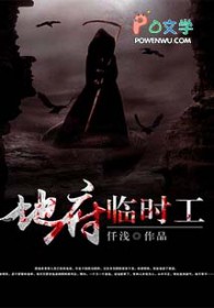 地府临时工 地府临时工