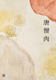 唐僧肉 (1V1 h) 唐僧肉 (1V1 h)