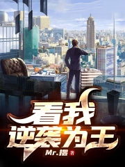 看我逆袭为王 看我逆袭为王