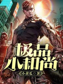 极品小和尚 极品小和尚