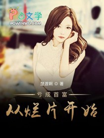 亏成首富从烂片开始 亏成首富从烂片开始