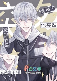 恐同竹马他突然弯掉了 恐同竹马他突然弯掉了