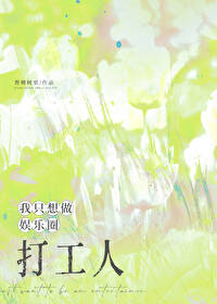我只想做娱乐圈打工人 我只想做娱乐圈打工人
