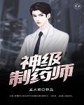 神级制药师 神级制药师