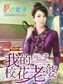 我的校花老婆 我的校花老婆