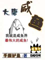 大唐咸鱼 大唐咸鱼