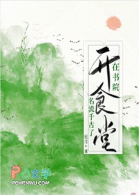 在书院开食堂名流千古了 在书院开食堂名流千古了