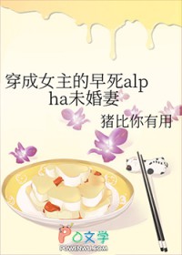 穿成女主的早死alpha未婚妻 穿成女主的早死alpha未婚妻