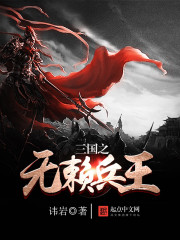 三国之无赖兵王 三国之无赖兵王