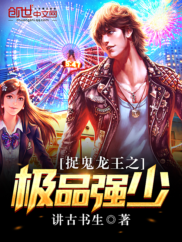 捉鬼龙王之极品强少 捉鬼龙王之极品强少