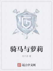 骑马与萝莉 骑马与萝莉