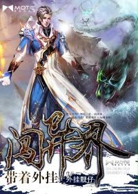 带着外挂闯异界 带着外挂闯异界