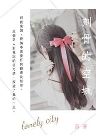 刻骨的空城 刻骨的空城