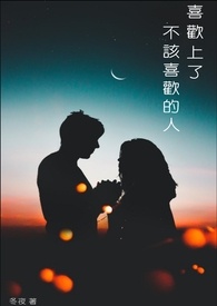 喜欢上了。不该喜欢的人 喜欢上了。不该喜欢的人