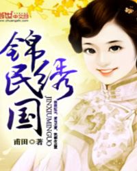 锦绣民国 锦绣民国