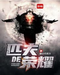 匹夫的荣耀 匹夫的荣耀