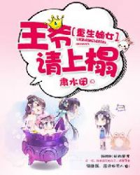 重生嫡女:王爷,请上榻 重生嫡女:王爷,请上榻